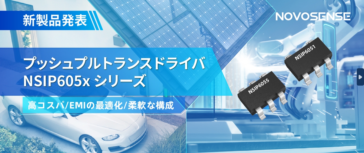 NOVOSENSEは、コスパの良いプッシュプルトランスドライバNSIP605xシリーズを発表し、 顧客の多様化かつ柔軟な設計をサポート