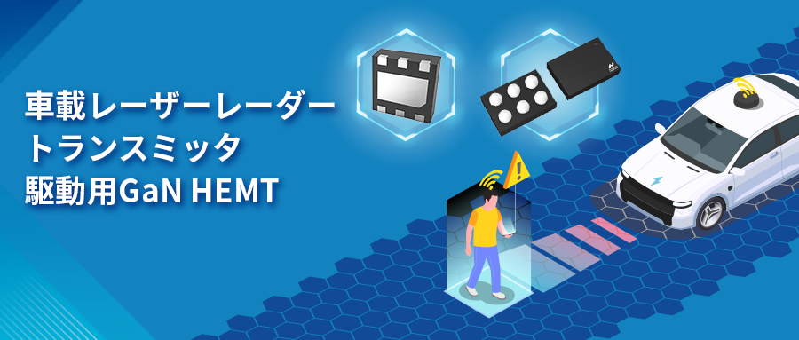 GaN HEMTドライバチップNSD2017は、レーザーレーダーアプリケーションの課題解決に貢献