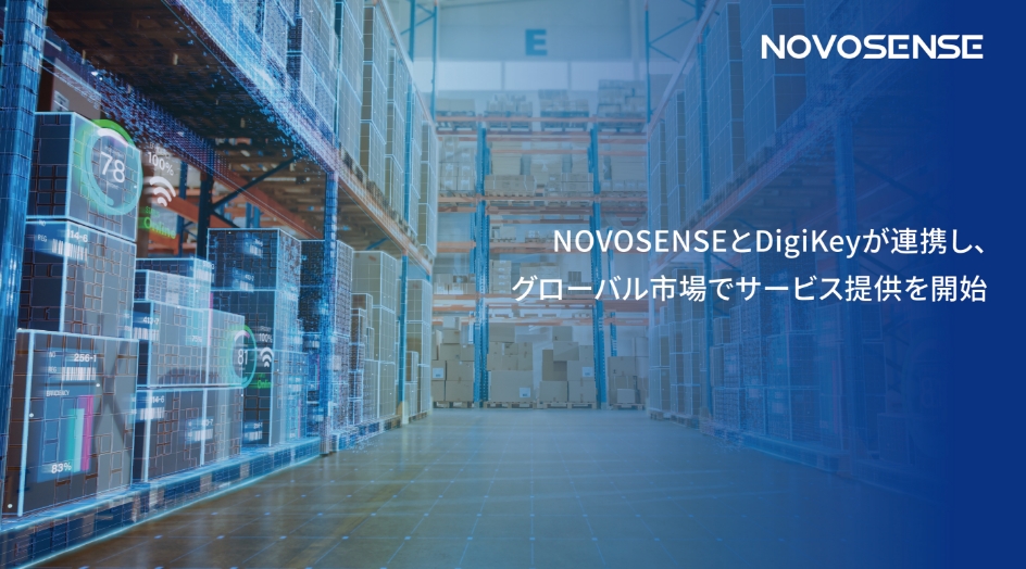 NOVOSENSEとDigiKeyが連携し、グローバル市場でサービス提供を開始