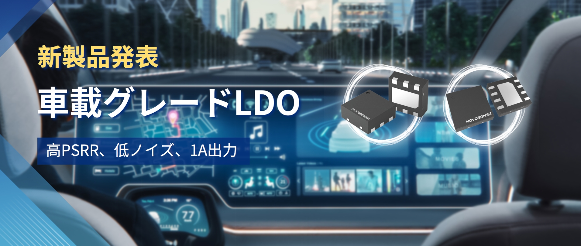 高PSRR＋低ノイズ＋1A出力！NOVOSENSEは新しい車載グレードLDO NSR30x0xシリーズを発表