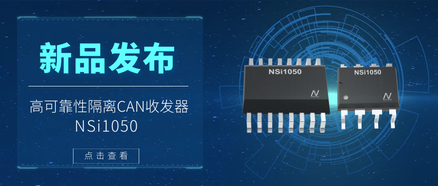 银河优越会推出隔离CAN收发器，提升工业系统的集成度和可靠性.png